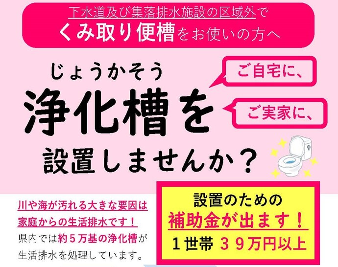 【令和6年7月11日掲載】浄化槽を設置して、水洗化しませんか？