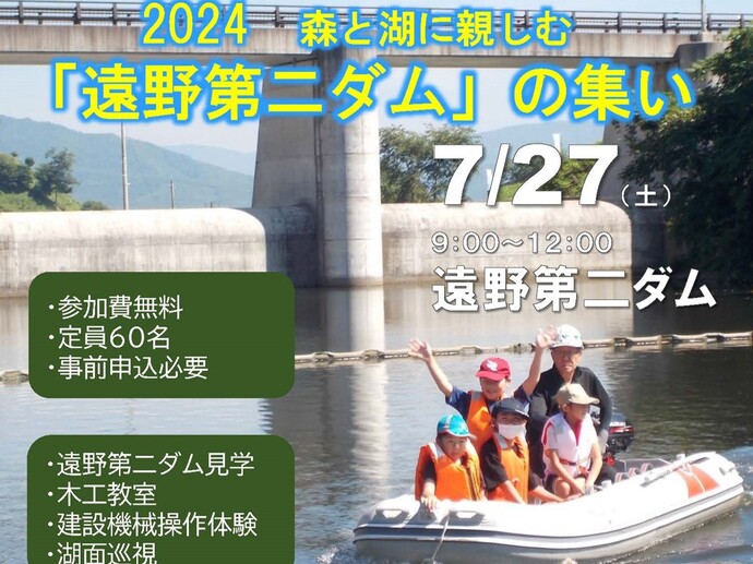 【令和6年7月18日掲載】森と湖に親しむ「遠野第二ダム」の集い・2024 を開催します！