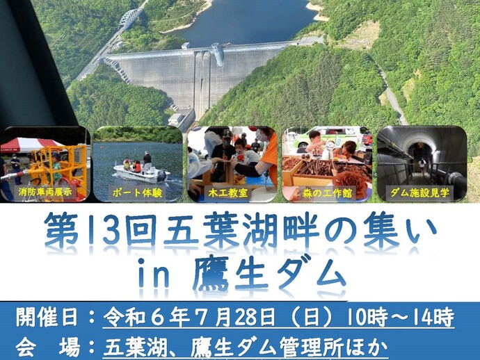 【令和6年7月19日掲載】「第13回五葉湖畔の集い in 鷹生ダム」を開催します！