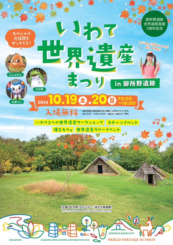 世界遺産まつり in 御所野遺跡のチラシ　おもて