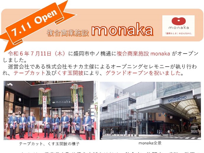 【令和6年7月16日掲載】盛岡市中ノ橋通に複合商業施設monakaがオープン！