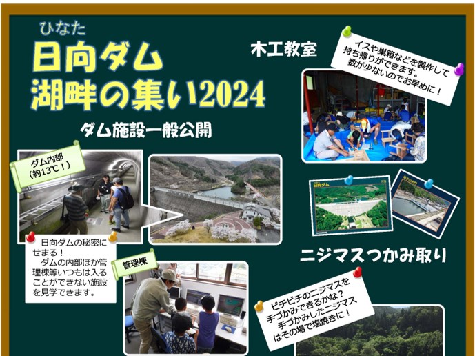 【令和6年7月22日掲載】「森と湖に親しむ旬間」日向ダム湖畔の集い2024を開催します！