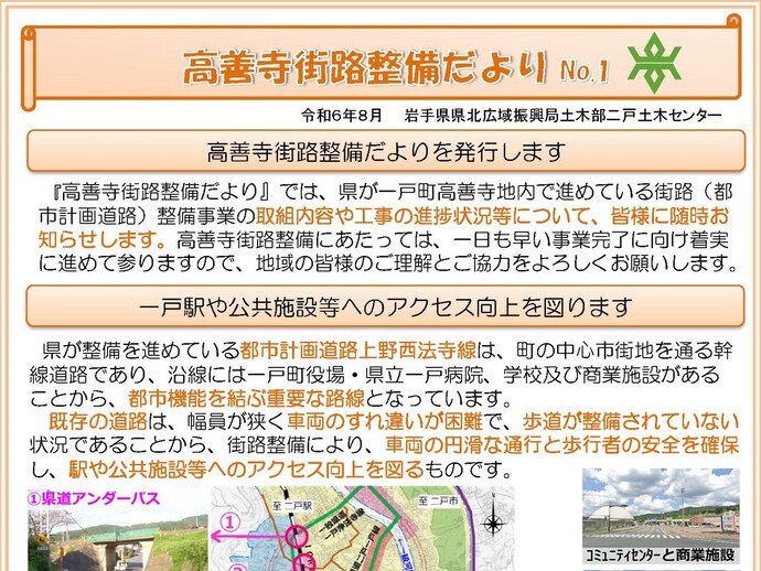 【令和6年8月6日掲載】高善寺街路整備だよりNo.1を発行しました！