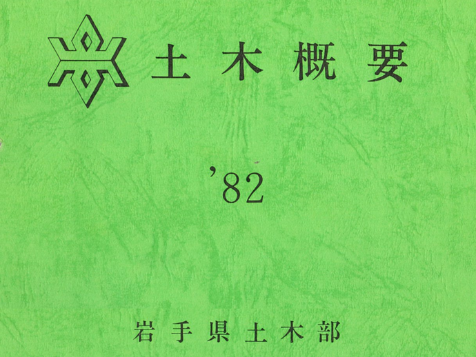 【令和7年2月12日掲載】岩手県県土整備部は78周年を迎えました！