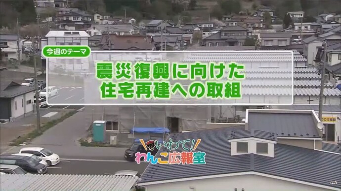 【令和7年1月28日掲載】いわて！わんこ広報室 県土整備部アーカイブ 2014年（平成26年）5月「震災復興に向けた住宅再建への取組み」