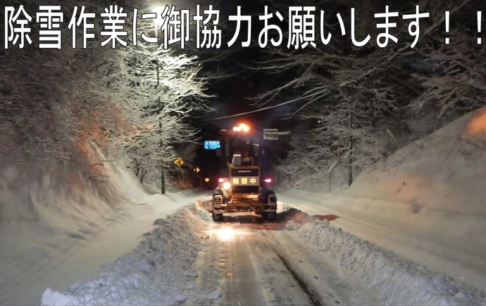 【令和6年11月28日掲載】除雪作業にご協力をお願いします！