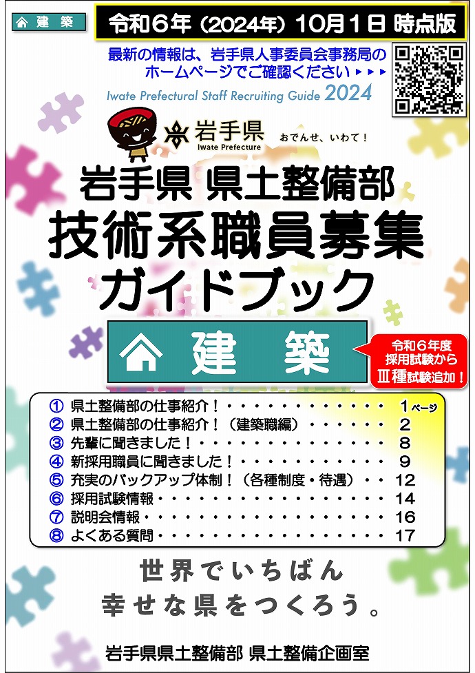 【令和6年10月1日掲載】岩手県県土整備部【建築職】職員募集ガイドブックを更新しました！