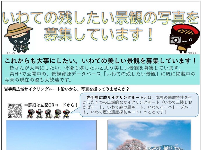 【令和6年8月7日掲載】「いわての残したい景観」を募集しています！