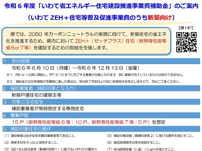 【令和6年8月15日掲載】ZEH＋住宅（断熱等性能等級6or7等）の建設を補助します！