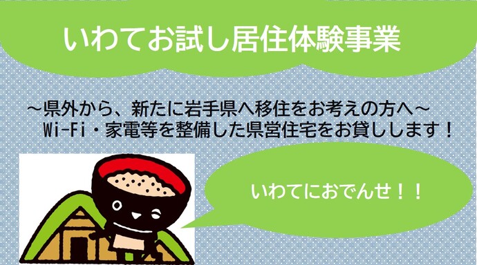 【令和6年8月13日掲載】いわてに おでんせ！いわてお試し居住体験事業