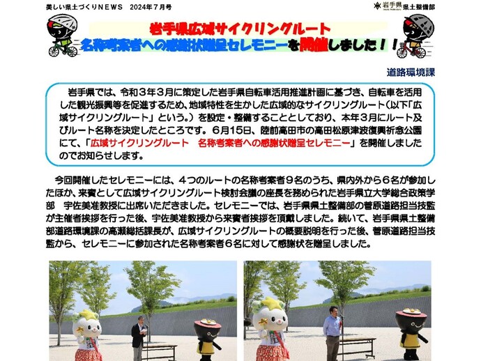 【令和6年8月14日掲載】岩手県広域サイクリングルート名称考案者への感謝状贈呈セレモニーを開催しました！