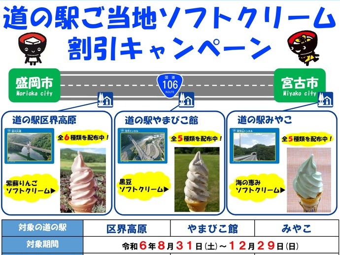 【令和6年8月23日掲載】宮古盛岡横断道路のインフラカードで沿線道の駅のご当地ソフトクリームがお得に！