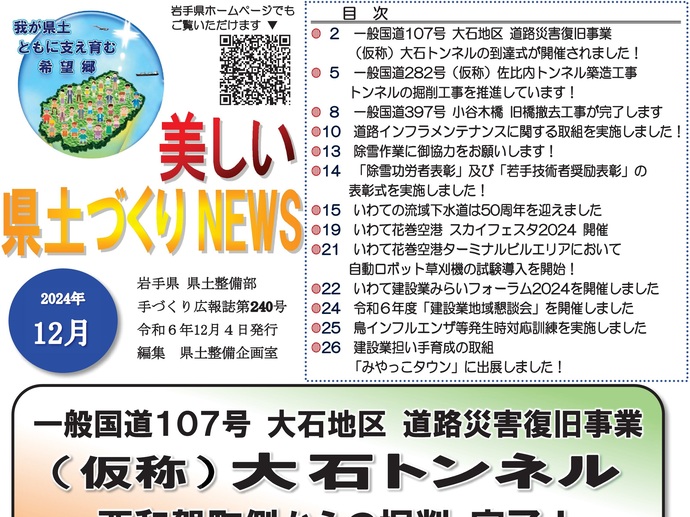 【令和6年12月5日掲載】『美しい県土づくりNEWS』令和6年12月号を発行しました！