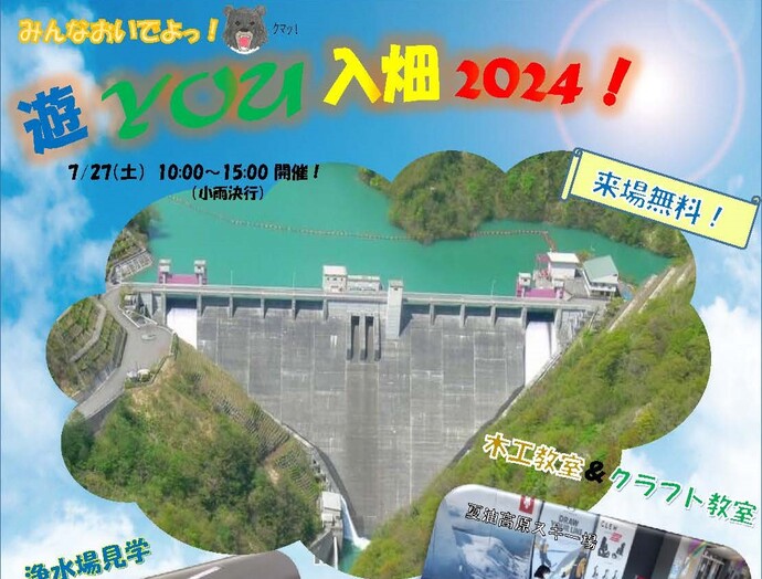 【令和6年7月24日】森と湖に親しむ旬間「遊・YOU・入畑2024！」を開催します！