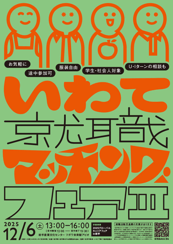 いわて就職マッチングフェア2