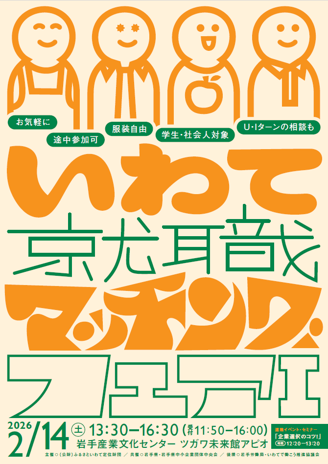 いわて就職マッチングフェア1