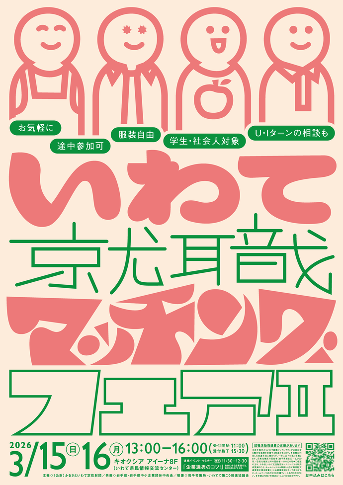 いわて就職マッチングフェア2