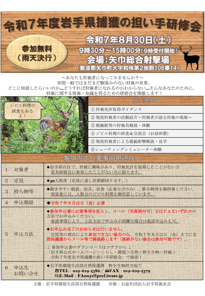 令和7年度岩手県捕獲の担い手研修会