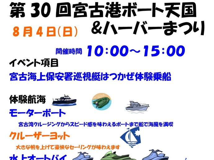 【令和6年7月30日掲載】「宮古港ボート天国＆ハーバーまつり」を開催されます！