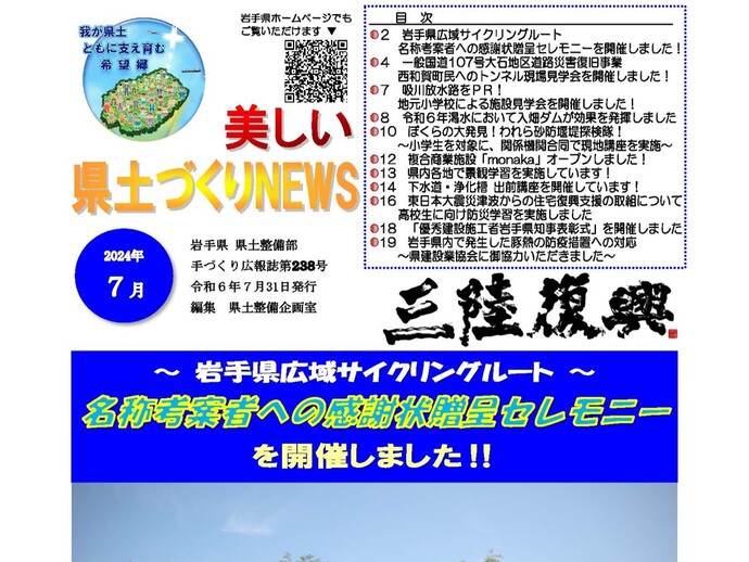 【令和6年7月31日掲載】美しい県土づくりNEWS 令和6年7月号を発行しました！