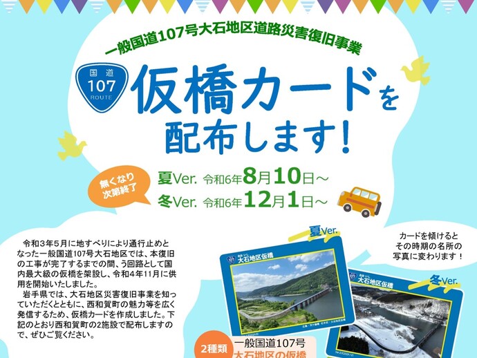 【令和6年8月1日掲載】「一般国道107号大石地区仮橋カード」を配布します！