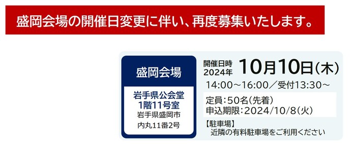 盛岡会場の開催日を10月10日（木曜）に変更しました