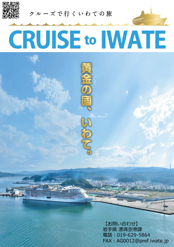 クルーズトラベラー2024 Summer号岩手県掲載ページ