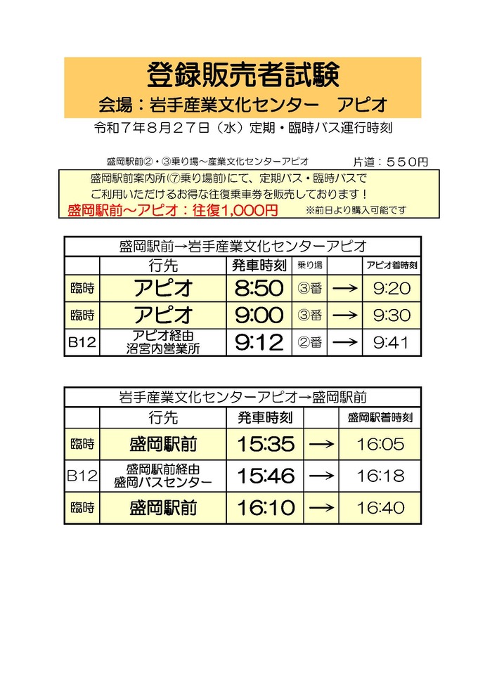 令和6年度登録販売者試験当日のバス運行について