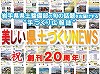 美しい県土づくりNEWS「創刊20周年記念」パネル展