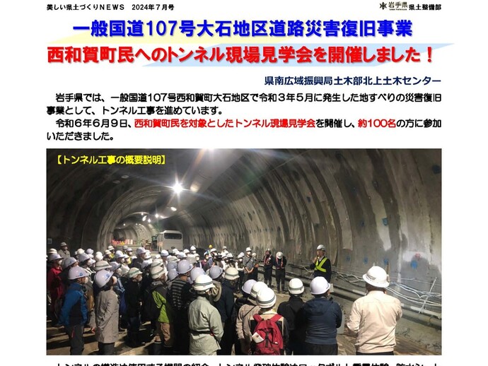 【令和6年8月15日掲載】一般国道107号大石地区道路災害復旧事業 西和賀町民へのトンネル現場見学会を開催しました！