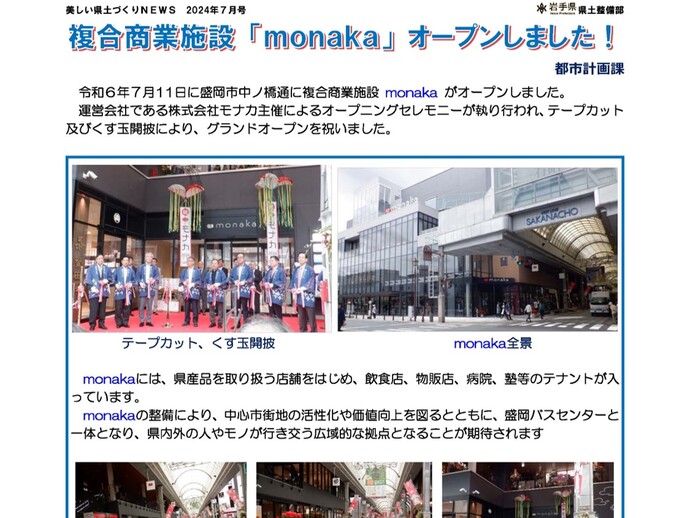 【令和6年8月22日掲載】複合商業施設「monaka」オープンしました！