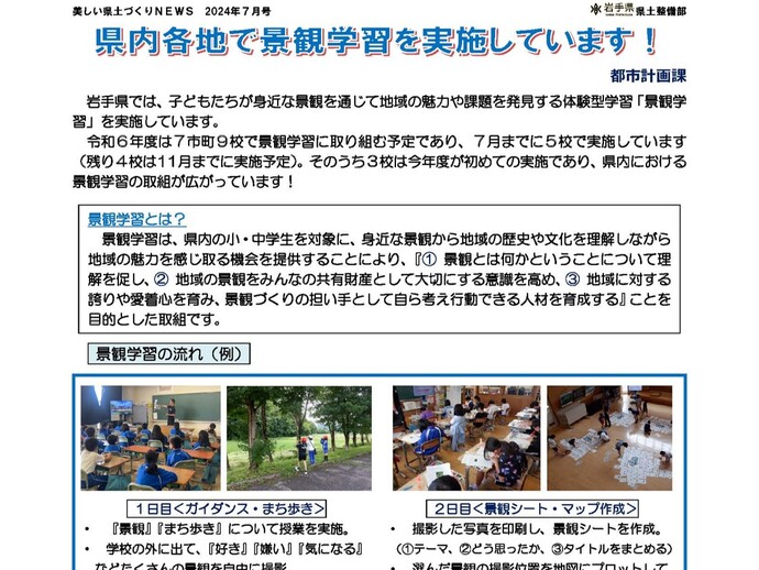 【令和6年8月26日掲載】県内各地で景観学習を実施しています！