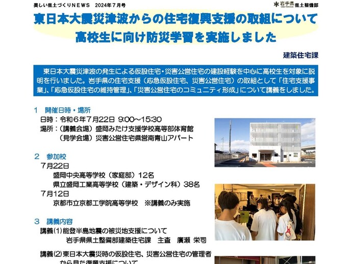 【令和6年9月3日掲載】東日本大震災津波からの住宅復興支援の取組について高校生に向け防災学習を実施しました！