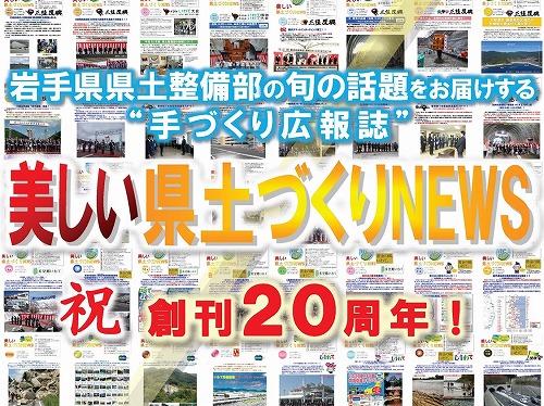 【令和6年8月19日掲載】美しい県土づくりNEWS「創刊20周年記念」パネル展を開催しています！