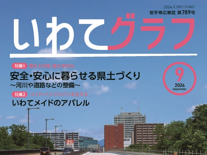 【令和6年9月2日掲載】岩手県広報誌「いわてグラフ」令和6年9月号を発行しました！