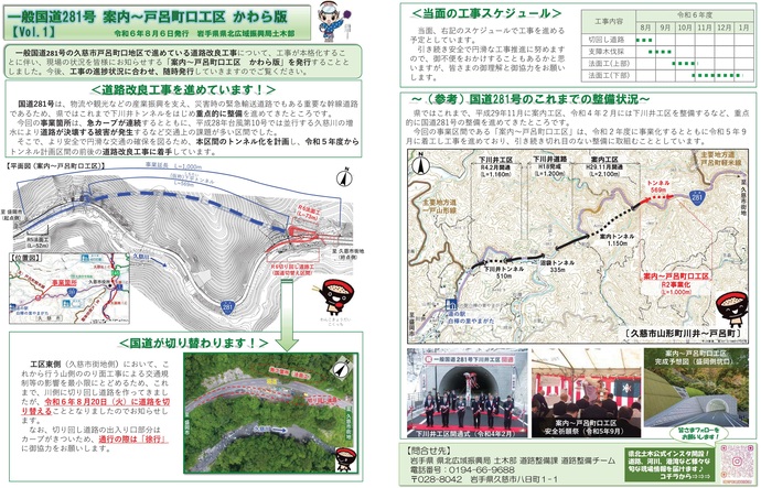 【令和6年8月30日掲載】地域連携道路整備事業 国道281号 久慈市山形町 案内～戸呂町口工区かわら版Vol.1 発行しました！