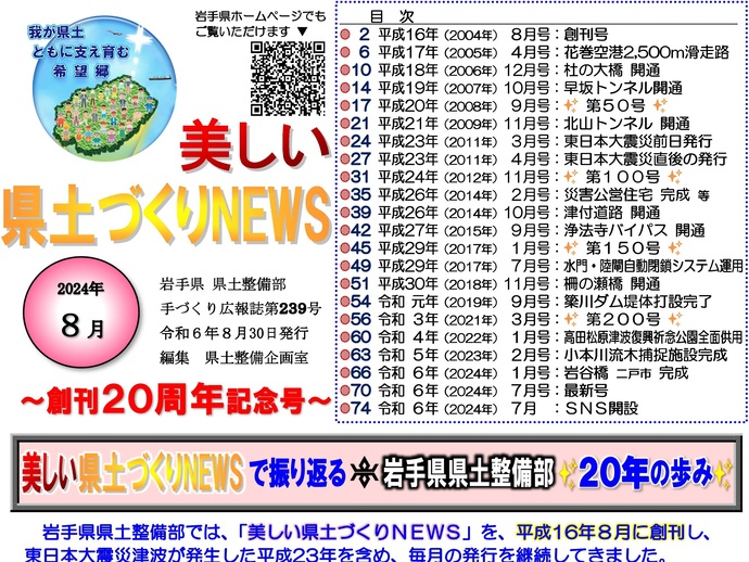 【令和6年8月30日掲載】『美しい県土づくりNEWS』令和6年8月号～創刊20周年記念号～を発行しました！