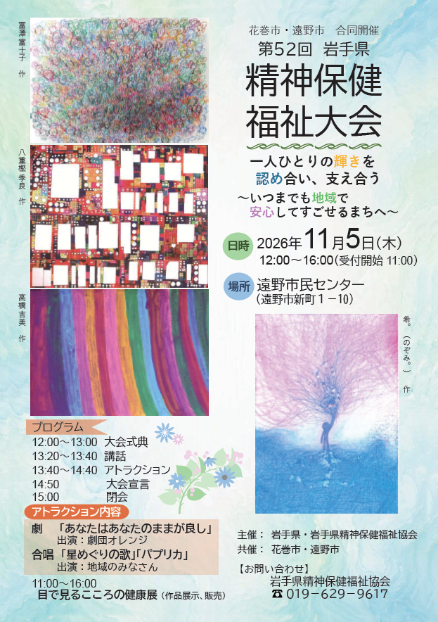 第52回岩手県精神保健福祉大会　案内チラシ