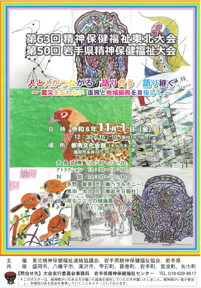 「第63回精神保健福祉東北大会・第50回岩手県精神保健福祉大会」　チラシ