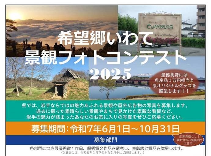 【令和7年6月2日掲載】希望郷いわて景観フォトコンテスト2025を開催します！
