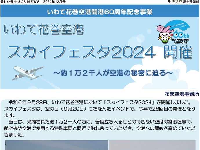 【令和7年1月8日掲載】いわて花巻空港 スカイフェスタ2024 開催～約1万2千人が空港の秘密に迫る～