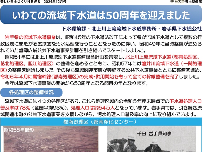 【令和6年1月6日掲載】いわての流域下水道は50周年を迎えました