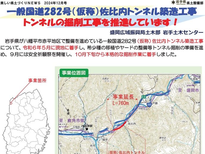 【令和6年12月11掲載】一般国道282号（仮称）佐比内トンネル築造工事 トンネルの掘削工事を推進しています！