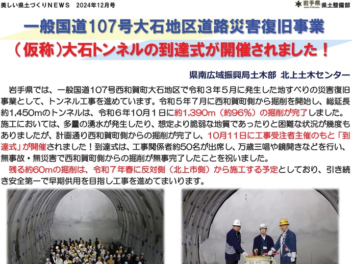 【令和6年12月9日掲載】一般国道107号大石地区道路災害復旧事業（仮称）大石トンネルの到達式が開催されました！