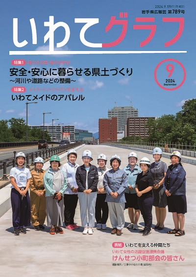 いわてグラフ第789号（令和6年9月1日発行）