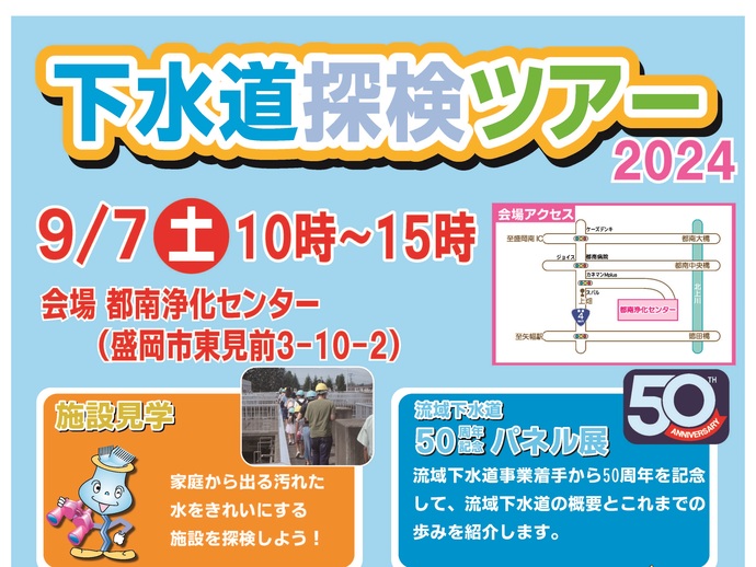 【令和6年9月4日掲載】「下水道の日」に合わせて下水道探検ツアーを開催します！