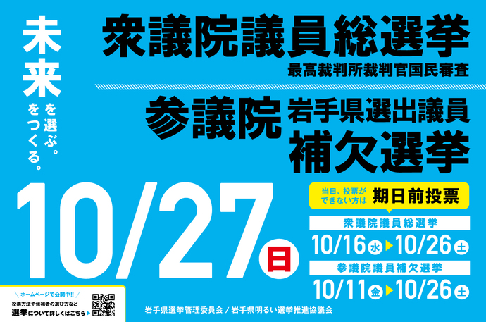 第50回衆議院議員総選挙及び参議院岩手県選出議員補欠選挙啓発ポスター