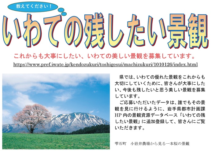 【令和6年10月11日掲載】「いわての残したい景観」にパソコンやスマホから簡単に応募ができるよう、応募フォームを開設しました！