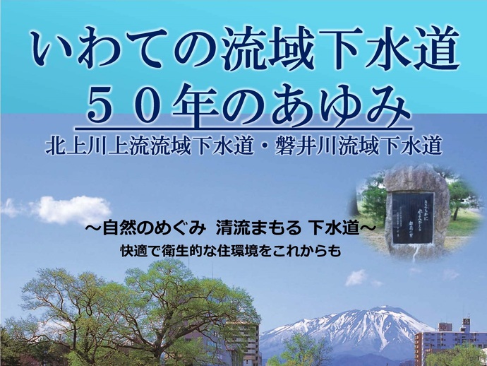 【令和6年9月6日掲載】「下水道探検ツアー」で流域下水道50周年記念パネル展を実施します！