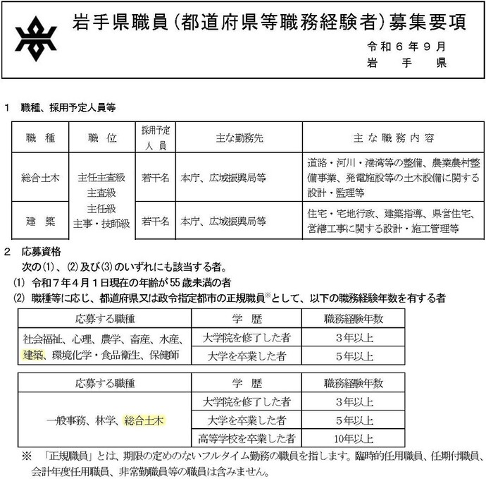 【令和6年9月11日掲載】岩手県では都道府県等職務経験者を対象とした選考採用を実施しています！